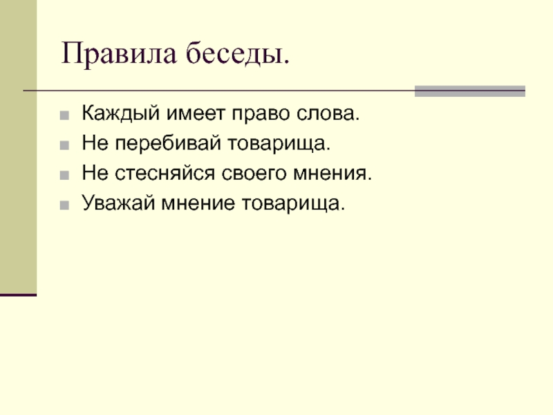 Слова без правил. Правила беседы. Правила диалога. Диалог правило. Беседа «каждый имеет право».