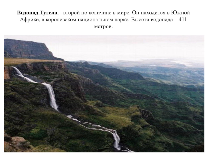 Тугела отзывы владельцев. Водопад Тугела. Тугела ЮАР. Тугела (933 м).. Водопад Тугела на карте Африки.