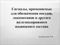 Сигналы, применяемые для обозначения поездов, локомотивов и другого железнодорожного подвижного состава