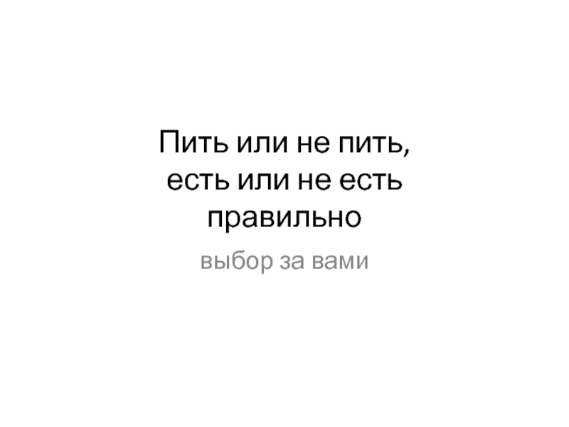 Есть или есть. Есть или не есть. Есть пить пить есть. Пить есть есть нет. Есть пить пить нет.