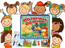 Презентация игры Что сначала, что потом