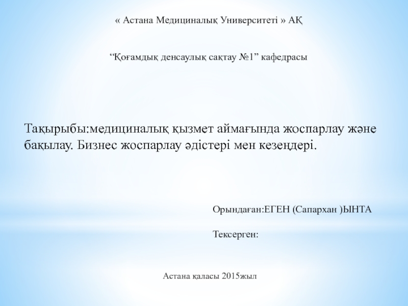 Презентация Астана Медициналық Университеті  АҚ
“ Қоғамдық денсаулық сақтау №1 ”