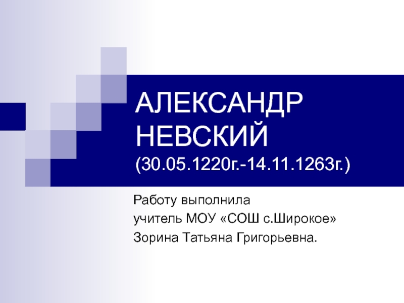 Презентация АЛЕКСАНДР НЕВСКИЙ (30.05.1220г.-14.11.1263г.)