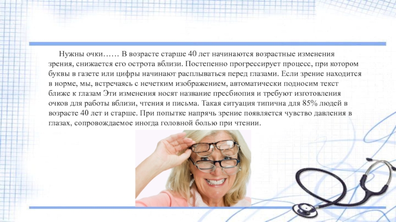 Для чего нужны очки. Зрения возрастные возрастные изменения. Изменение зрения с возрастом. Возрастные изменения остроты зрения. Возрастные изменения зрения по возрасту.