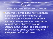 Основы дизайна функциональных материалов Лекция № 4 ПОВЕРХНОСТНЫЕ ЯВЛЕНИЯ И