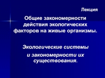 Лекция
Общие закономерности действия экологических факторов на живые