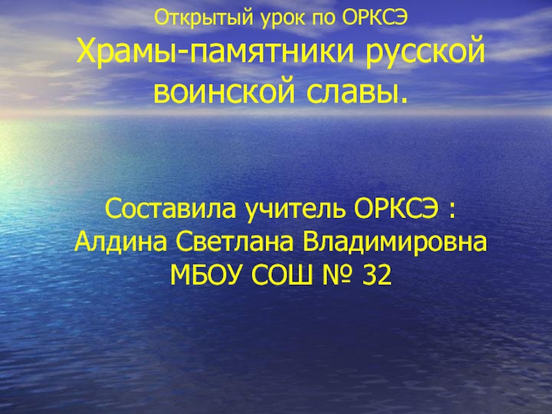 Открытый урок по ОРКСЭ 