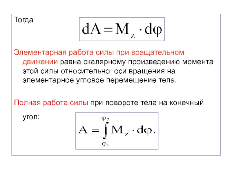 Работа и мощность силы. Элементарная работа силы формула. Элементарная механическая работа при вращательном движении. Элементарная и полная работа силы теоретическая механика. Элементарная работа момента силы.