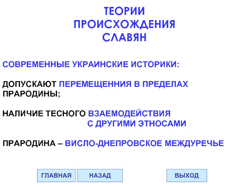 Теории происхождения славян. Днепровская гипотеза происхождения славян. Проблема происхождения славян. Теория происхождения славян реферат. Гипотезы происхождения славян на карте.