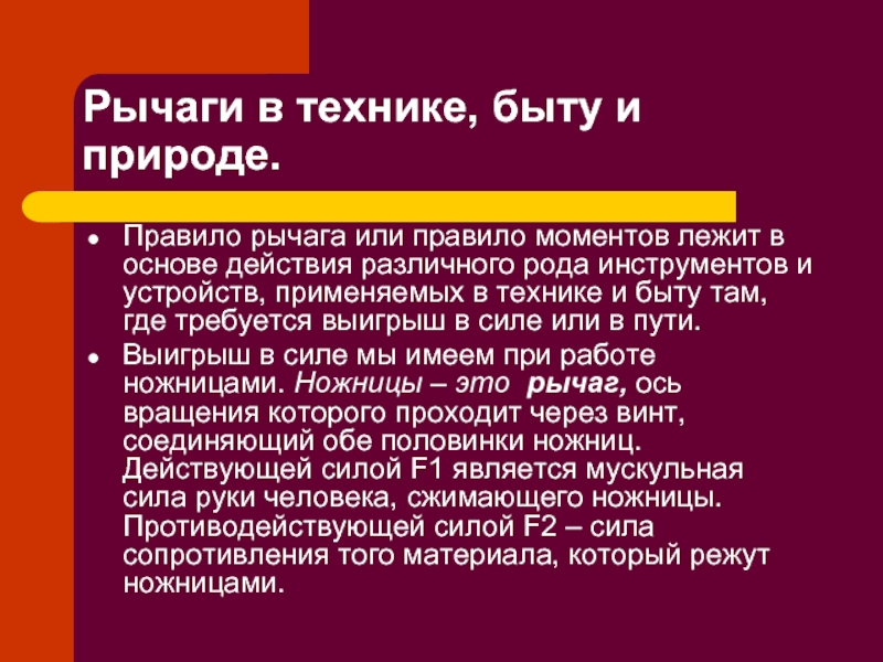 Презентация по теме рычаги в технике быту и природе 7 класс по физике