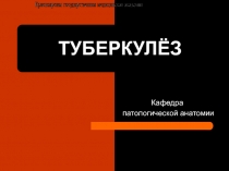 ТУБЕРКУЛЁЗ