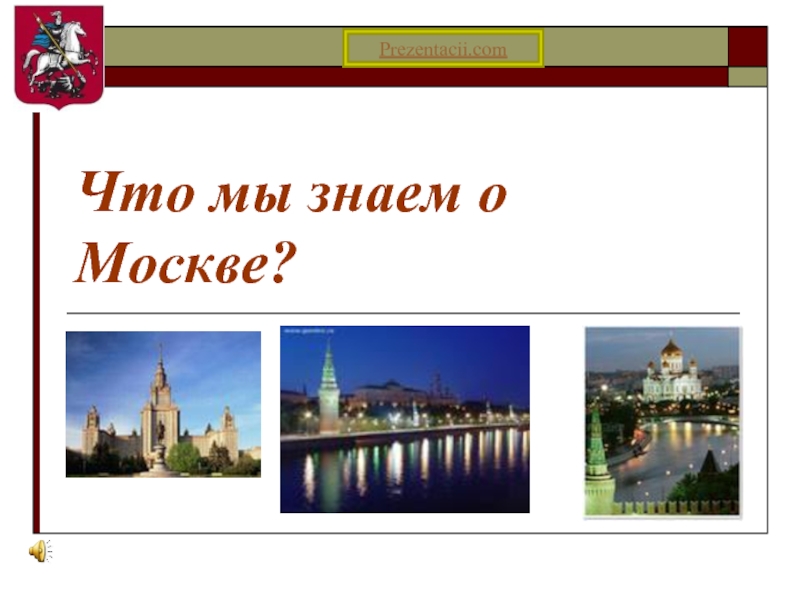 Что мы знаем о Москве?Prezentacii.com