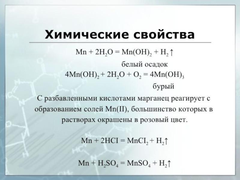 Марганец презентация по химии 11 класс профильный уровень