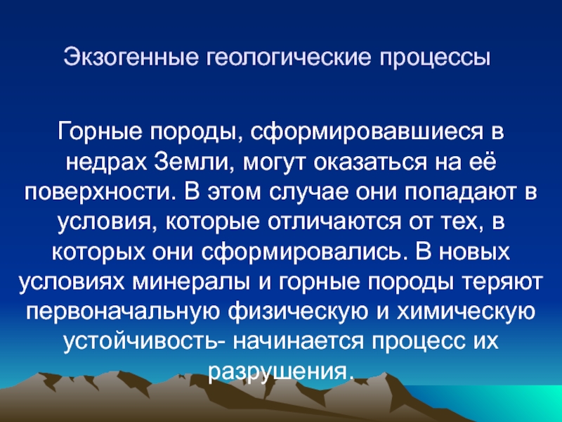 Геологические процессы. Экзогенные процессы. Эндогенные и экзогенные геологические процессы. Экзогенные процессы земли.