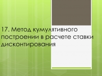 Метод кумулятивного построении в расчете ставки дисконтирования 