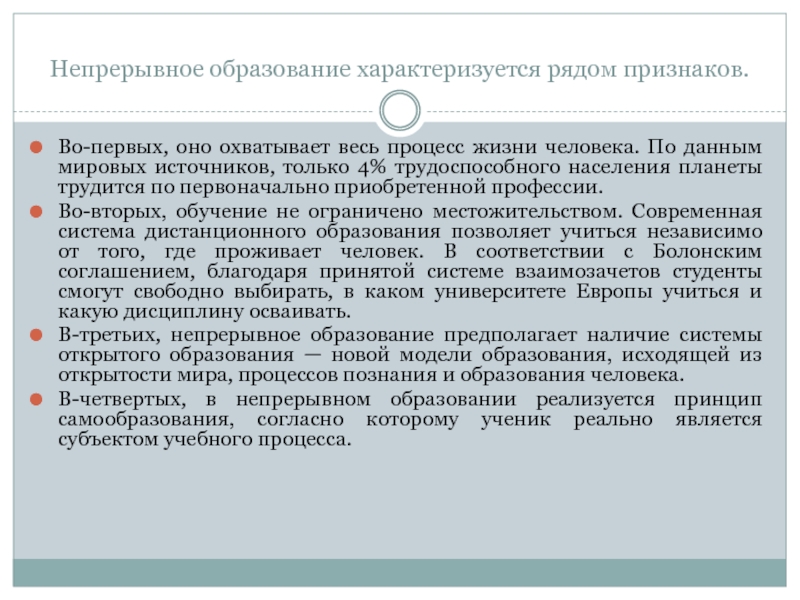 Обучение характеризуется. Процесс непрерывного образования это. Непрерывное образование человека. Признаки непрерывного образования. Что такое непрерывное образование кратко.