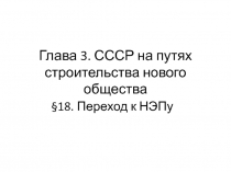 Глава 3. СССР на путях строительства нового общества