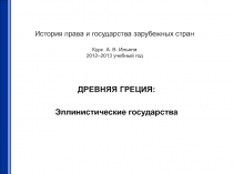 История права и государства зарубежных стран Курс А. В. Ильина 2012–2013