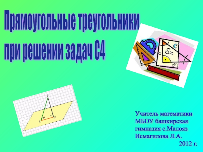Прямоугольные треугольники при решении задач С4 11 класс