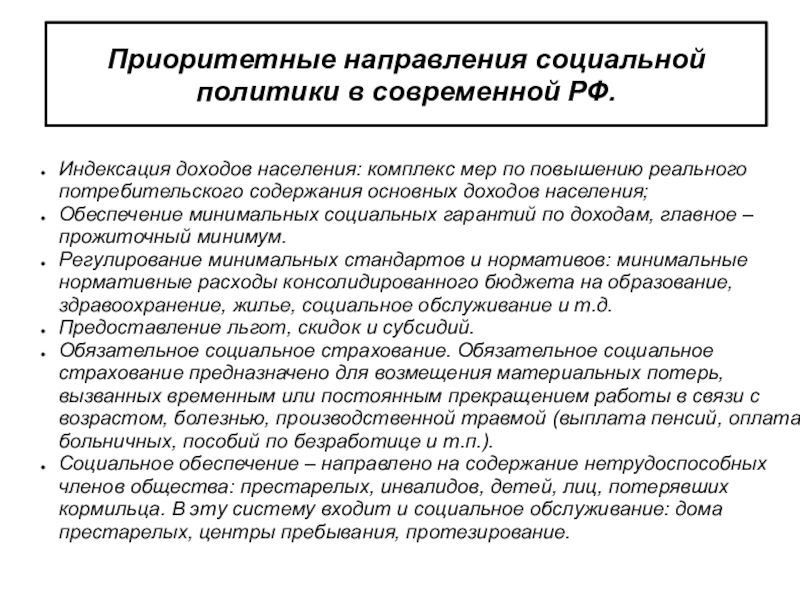 Основные направления социальной политики российского государства проект