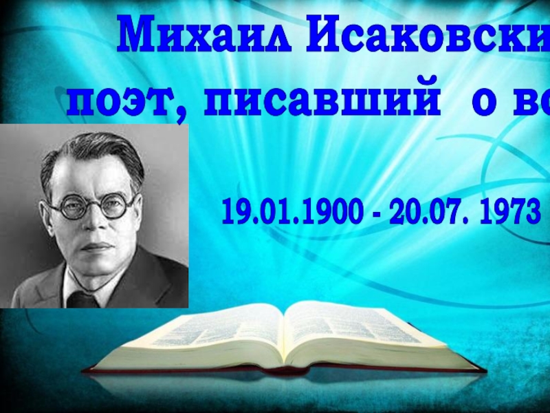 Михаил Исаковский -
поэт, писавший о войне
19.01.1900 - 20.07. 1973 гг