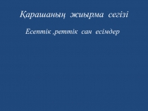 ЕСЕПТІК Ж?НЕ РЕТТІК САН ЕСІМ.