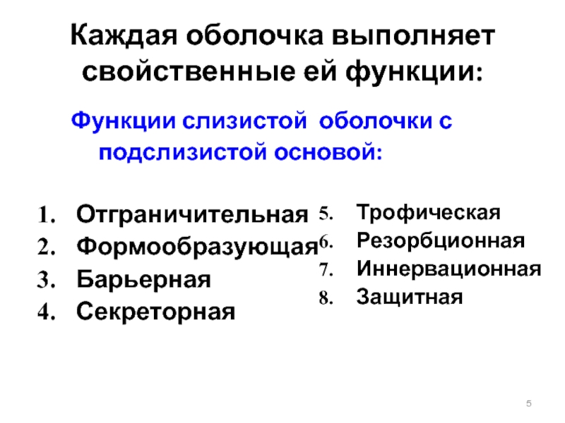 Барьерная функция слизистых оболочек. Барьерная функция слизистой оболочки. Барьерная функция слизистой оболочки обуславливает. Что выполняет оболочка.