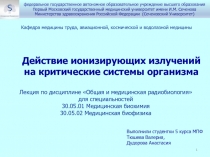 Действие ионизирующих излучений на критические системы организма