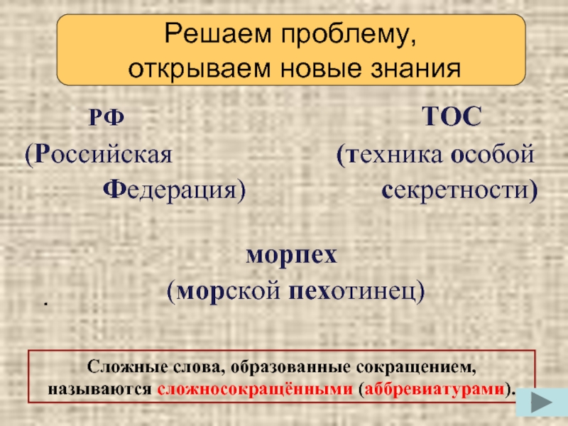 Особой федерацией. Слова образованные сокращением. Какие слова называются аббревиатурами. Как образовалось слово пехота. Морской вокзал сложносокращенное слово.