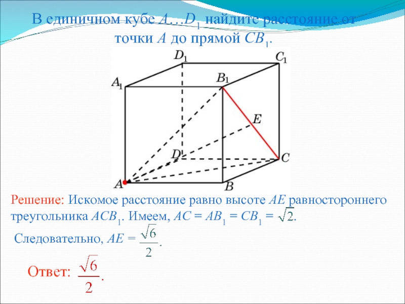 Куб найдите расстояние между прямыми. В единичном Кубе abcda1b1c1d1. В единичном Кубе a d1 Найдите расстояние от точки a до прямой cb1. В единичном Кубе a d1 Найдите расстояние от точки a до прямой b1d1. В единичном Кубе a d1.