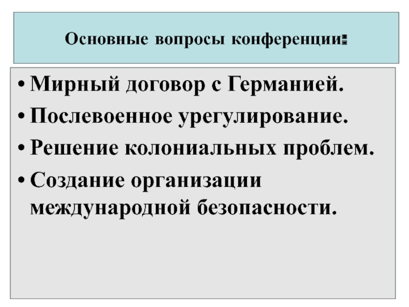 Решенные вопросы в послевоенные годы. Послевоенное урегулирование. Проблемы послевоенного урегулирования. Задачи послевоенного урегулирования. Проблемы послевоенного урегулирования с Японией.