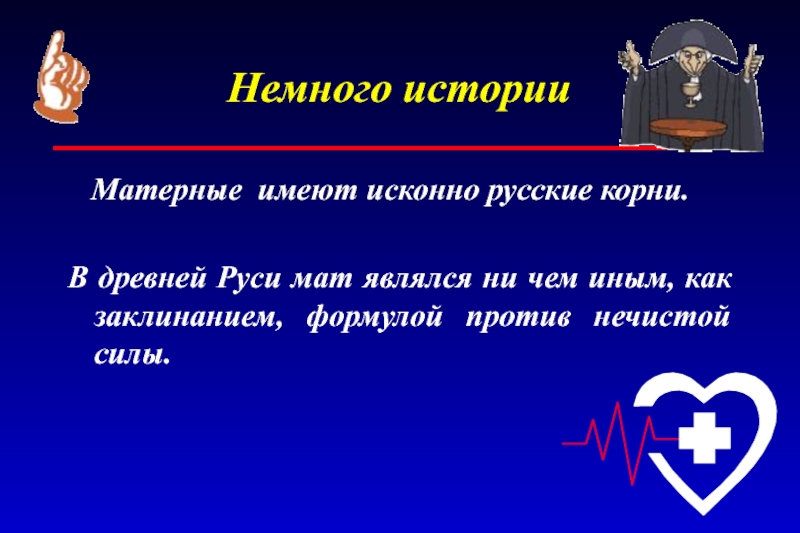 Немного явиться. Матерные истории. Исконно русские корни. Матерные корни русского языка. Исконно русские маты.