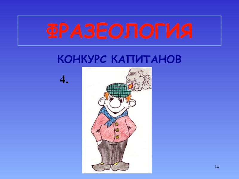 Конкурс капитанов по теме фразеология. Конкурс капитанов подвижная игра.