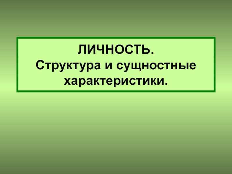 ЛИЧНОСТЬ. Структура и сущностные характеристики