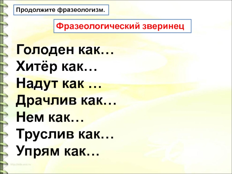 Продолжи фразеологизм. Продолжите фразеологизмы. Фразеологизм драчлив как. Продолжение фразеологизмов.