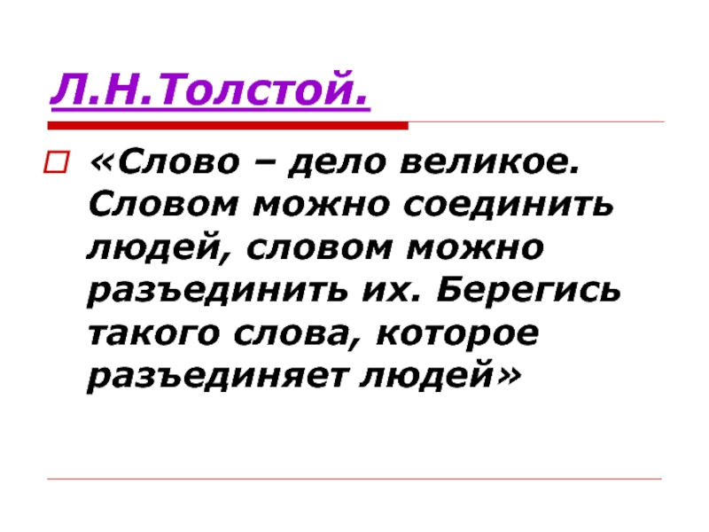 Слово толстого