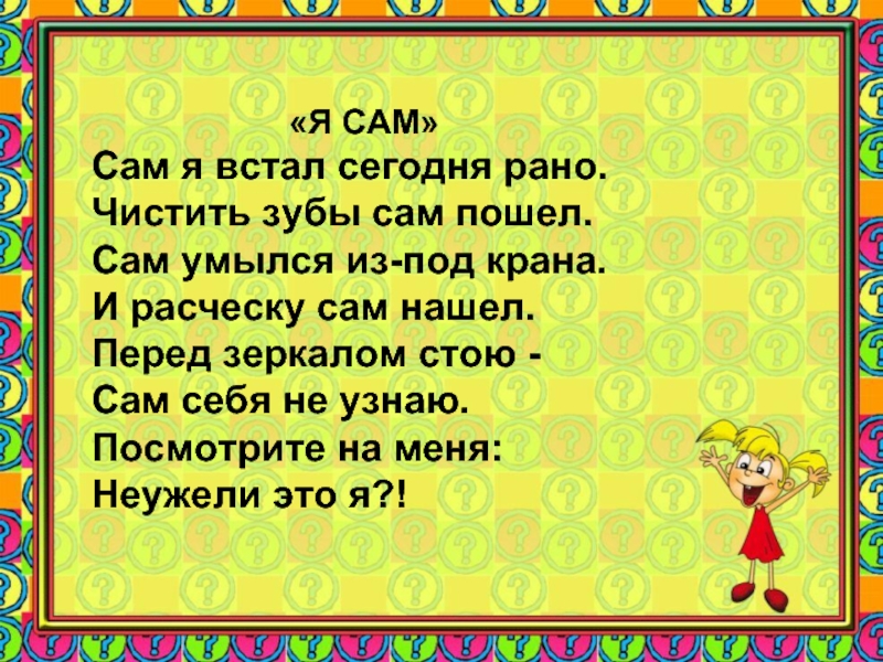 Само рано. Сам я встал сегодня рано. Стих я сегодня рано встала. Стишок детский .я сегодня рано встала. Сам я встал сегодня рано стишок.