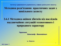1
м. Херсон
Інститут державного управління у сфері цивільного захисту
Методика