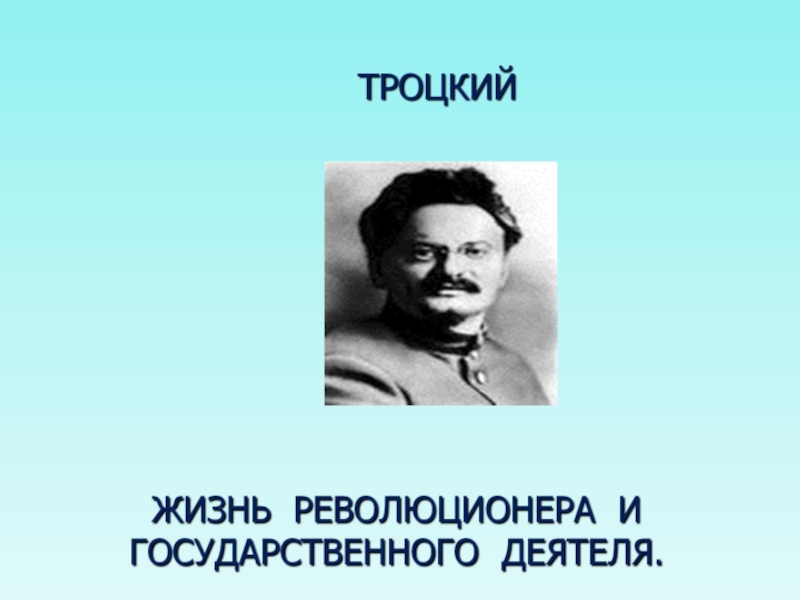 Презентация Троцкий