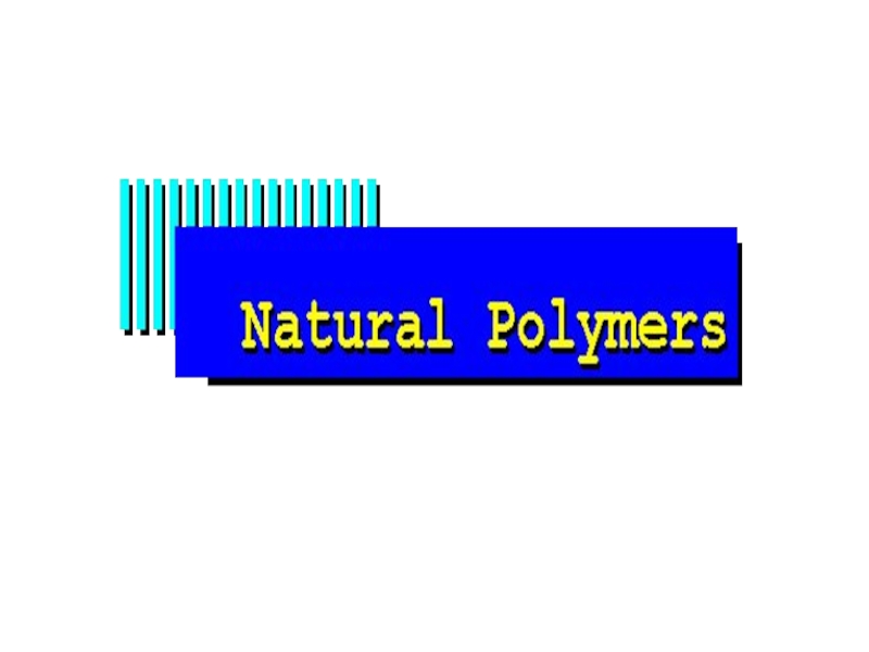 Лекция ЭГ 5 Натуральные полимеры