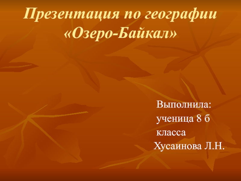 Презентация Презентация по географии Озеро-Байкал