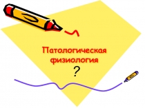 Патологическая физиология