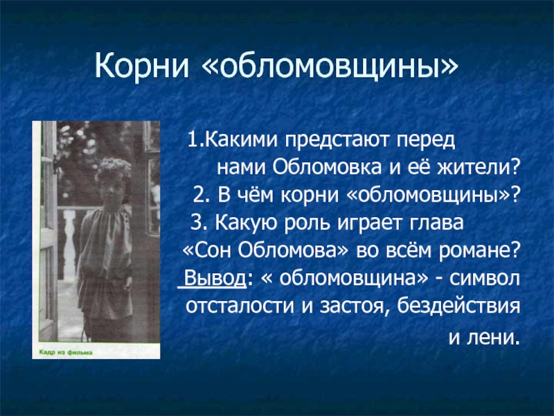 Каким предстает перед. Социальные корни обломовщины. В чем корни обломовщины. Исторические корни обломовщины. Обломовщина вывод.