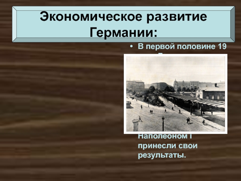 Развитие немецкого. Германия в первой половине 19 века. Экономическое развитие Германии в первой половине 19 века. Экономическое развитие Германии в первой половине. Аграрная Германия 19 век.