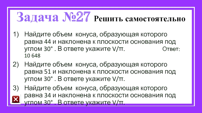 Решение 27 задачи. Найдите объем конуса образующая которого равна 44.