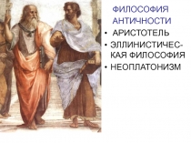 ФИЛОСОФИЯ
АНТИЧНОСТИ
АРИСТОТЕЛЬ
ЭЛЛИНИСТИЧЕС- КАЯ ФИЛОСОФИЯ
НЕОПЛАТОНИЗМ