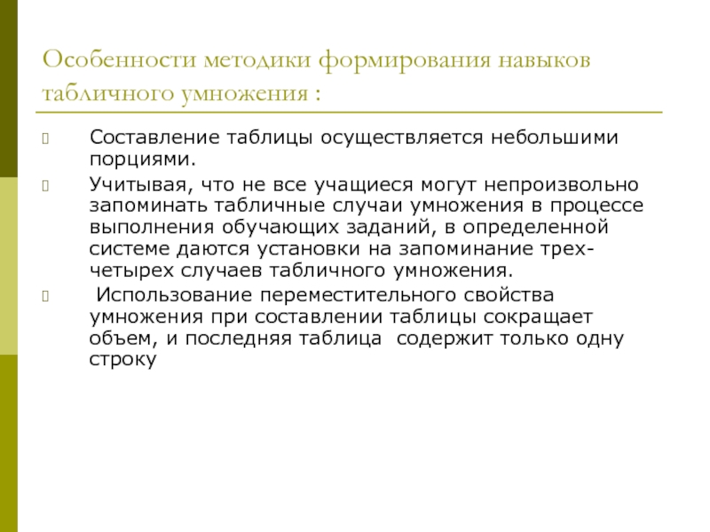 Методики навыков. Этапы навыков табличного умножения. Этапы формирования табличных навыков умножения. Упражнений по формированию навыков табличного сложения/умножения. Упражнения для формирования навыков табличного умножения.