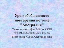 Урок обобщающего повторения по теме Австралия