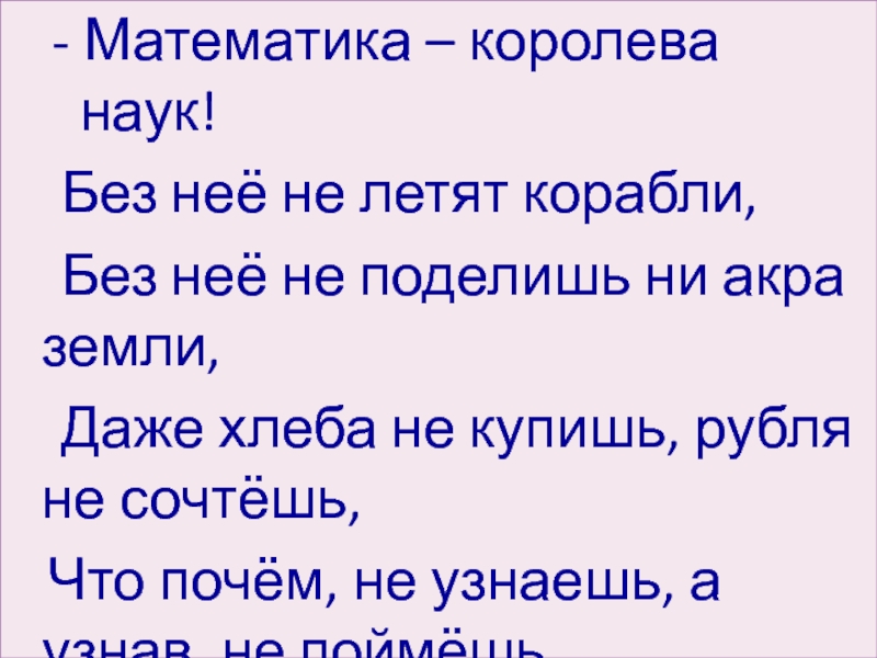 Ни разделить. Математика Королева наук без нее. Стих математика Королева наук без нее не летят корабли. Математика Королева наук без неё 3то сказал.