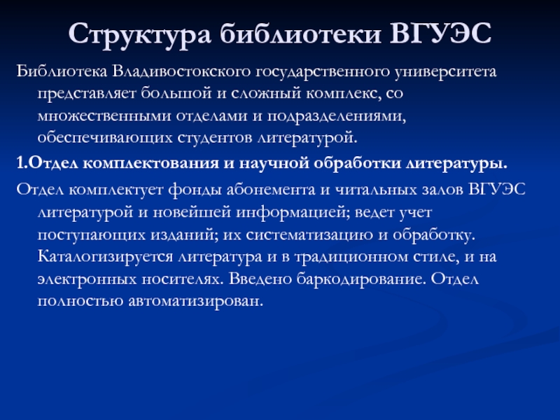 Структура библиотеки. Подразделения литературы. Библиотека ВГУЭС. Библиотека ВГУЭС часы работы.